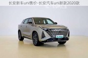 長安新車uni售價(jià)-長安汽車uni新款2020款