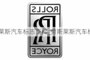 勞斯萊斯汽車(chē)標(biāo)志百科_勞斯萊斯汽車(chē)標(biāo)志