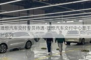 理想汽車交付專員待遇-理想汽車交付中心是干什么的