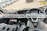 江淮汽車客服電話-江淮汽車400客服電話