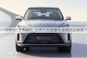 問界m5上市時間_問界汽車是哪個公司的品牌旗下