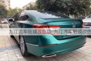 九江汽車貼膜改色店_九江汽車貼膜改色