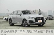 奧迪q7柴油版二手車_奧迪q7柴油版二手車能買嗎