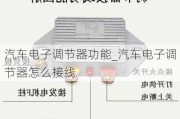 汽車(chē)電子調(diào)節(jié)器功能_汽車(chē)電子調(diào)節(jié)器怎么接線(xiàn)