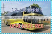 饒平到廈門汽車票_饒平到廈門汽車