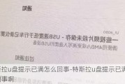 特斯拉u盤提示已滿怎么回事-特斯拉u盤提示已滿怎么回事啊