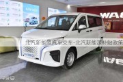 北汽新能源汽車交車-北汽新能源補貼政策