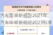 汽車年審新規(guī)定2021年,汽車年審新規(guī)定2023標(biāo)準(zhǔn)