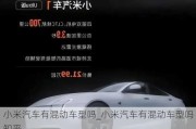 小米汽車有混動車型嗎_小米汽車有混動車型嗎知乎