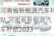 河南省新能源汽車補(bǔ)貼,河南省新能源汽車補(bǔ)貼2023