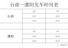 臺前到濮陽汽車站時刻表,臺前至濮陽汽車站時刻表