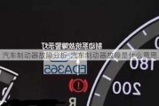 汽車制動器故障分析-汽車制動器故障是什么意思