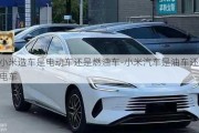 小米造車是電動(dòng)車還是燃油車-小米汽車是油車還是電車