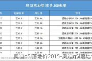 奧迪q5l落地價2015-奧迪q5l落地價2021