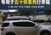 汽車行李架最高多少-汽車行李架不能超過多少