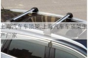 上海汽車車頂架,上海汽車車頂架生產(chǎn)廠家