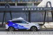 無人駕駛汽車價(jià)格表圖片,無人駕駛汽車價(jià)格表