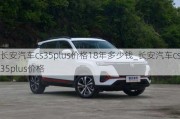 長安汽車cs35plus價(jià)格18年多少錢_長安汽車cs35plus價(jià)格