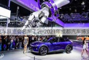 成都汽車展覽會名車工匠-2021年成都汽車博覽會