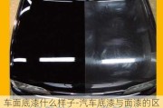 車面底漆什么樣子-汽車底漆與面漆的區(qū)別