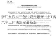 浙江省汽車三包法規(guī)定最新_浙江省汽車三包法規(guī)定最新版