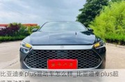 比亞迪秦plus混動車怎么樣_比亞迪秦plus超級混動配置