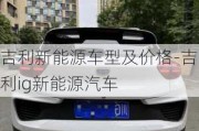 吉利新能源車型及價(jià)格-吉利ig新能源汽車