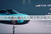 小米第一輛汽車即將上市,小米汽車誰生產(chǎn)