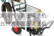 家用汽車高壓清洗機(jī)-臺州汽車高壓清洗機(jī)