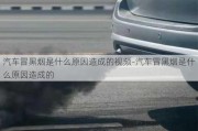 汽車冒黑煙是什么原因造成的視頻-汽車冒黑煙是什么原因造成的