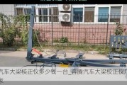 汽車大梁校正儀多少錢一臺_奔騰汽車大梁校正儀廠家