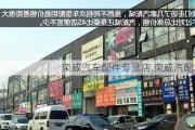 榮威汽車配件專營店,榮威汽配城