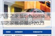 汽車之家報(bào)價(jià)baoma,汽車之家報(bào)價(jià)報(bào)價(jià)2023