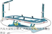 汽車大梁校正技術(shù)_汽車大梁校正技術(shù)概念界定