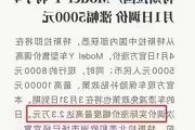 特斯拉3個月降價3次?_特斯拉3個月降價3次