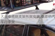 大眾桑塔納支架托架安裝,桑塔納汽車行李架