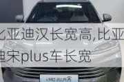 比亞迪漢長寬高,比亞迪宋plus車長寬