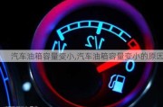 汽車油箱容量變小,汽車油箱容量變小的原因