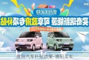 濮陽汽車補貼政策-濮陽買車