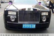 汽車黑牌子怎么辦-汽車黑牌子怎么辦理手續(xù)