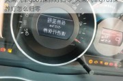 大乘汽車g60s保養(yǎng)燈歸零_大乘汽車g70s保養(yǎng)燈怎么歸零