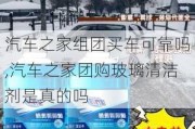 汽車之家組團買車可靠嗎,汽車之家團購玻璃清潔劑是真的嗎