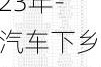 汽車下鄉(xiāng)補貼車型目錄2023年-汽車下鄉(xiāng)補貼車型目錄2023年11月