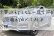 比亞迪宋plus車主真實(shí)評(píng)價(jià),比亞迪宋plus2021怎么樣