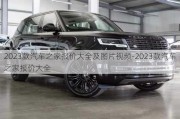 2023款汽車之家報價大全及圖片視頻-2023款汽車之家報價大全