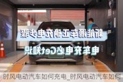 時風電動汽車如何充電_時風電動汽車如何