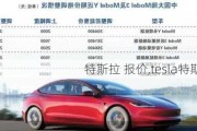 特斯拉 報價,tesla特斯拉報價