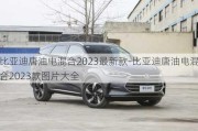 比亞迪唐油電混合2023最新款-比亞迪唐油電混合2023款圖片大全