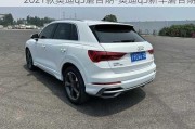 2021款奧迪q3磨合期-奧迪q3新車磨合期