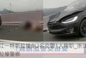 浙江一特斯拉撞倒2名交警1人殉職_浙江特斯拉撞警察